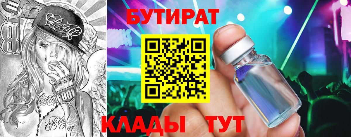 БУТИРАТ 99% Урюпинск